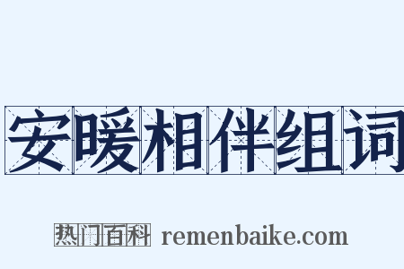 安暖相伴组词是什么意思的图片